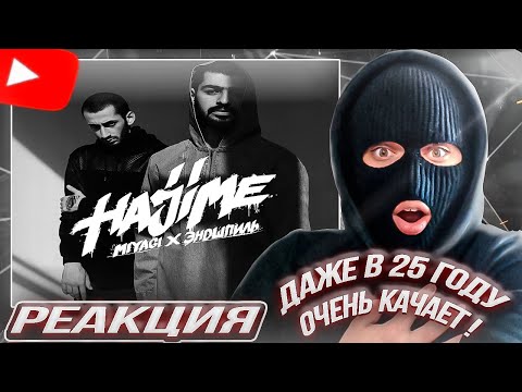 Видео: YONTAGONIST слушает Miyagi & Эндшпиль Hajime, Pt. 1 - КАК В СТАРЫЕ ДОБРЫЕ !