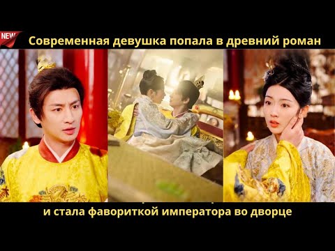 Видео: Современная девушка попала в древний роман и стала фавориткой императора во дворце