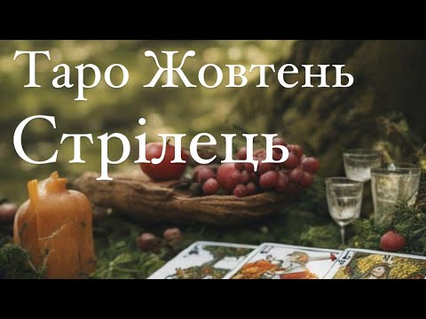 Видео: СТРІЛЕЦЬ | ТАРО ЖОВТЕНЬ 2024 💥