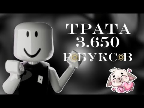 Видео: ТРАТА 3650 РОБУКСОВ!!!!💗 |Я ОЧ РАДАА|