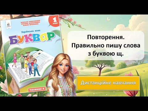 Видео: Урок 92. Повторення. Правильно пишу слова з буквою щ.