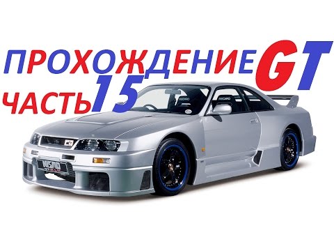 Видео: Gran Turismo 1 прохождение часть 15 "Чемпионат 300 км. Grand Valley"