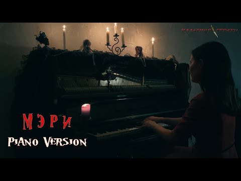 Видео: Кладбище Сердец - МЭРИ (Официальный видеоклип "Piano Version")