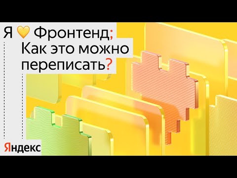 Видео: Я 💛 Фронтенд 2024. Как это можно переписать?