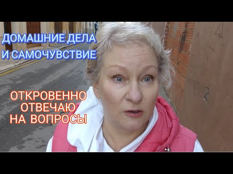 Видео: 254 ДЕЛА ДОМАШНИЕ.ОТВЕЧАЮ НА ВОПРОСЫ.РАЗГОВАРИВАЕМ #выживание #життя #испания #ответ #день #тревога 