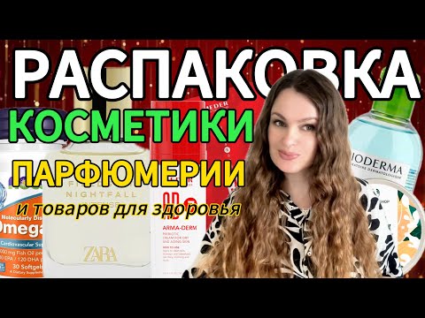Видео: Распаковка и обзор косметики, духов, iherb. Бюджетные находки и великолепный люкс#beautiful#beauty#