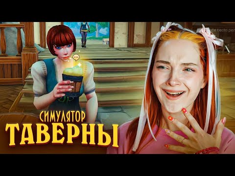 Видео: СНОВА СПАИВАЮ КЛИЕНТОВ ► СИМУЛЯТОР ТАВЕРНЫ ► Tavern Manager Simulator