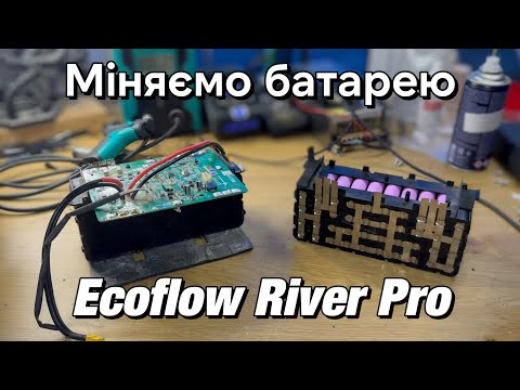 Видео: Перепаковуємо батарею Ecoflow River Pro! Після 1000+ циклів. Ремонт