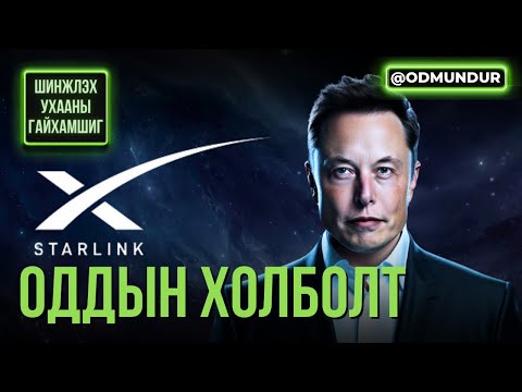 Видео: Starlink - ШИНЖЛЭХ УХААНЫ ГАЙХАМШИГ