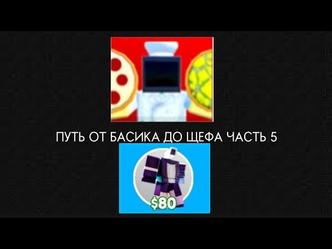 Видео: 🗿ПУТЬ ОТ БАСИКА ДО ШЕФА 5 ЧАСТЬ 🗿