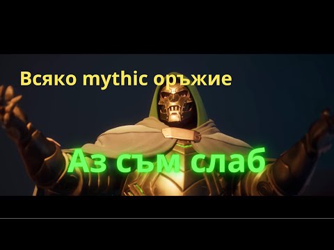 Видео: NOOB ИГРАЕ САМО СЪС MYTHIC ОРЪЖИЯ 😱🔫/ FORTNITE ЕП.8