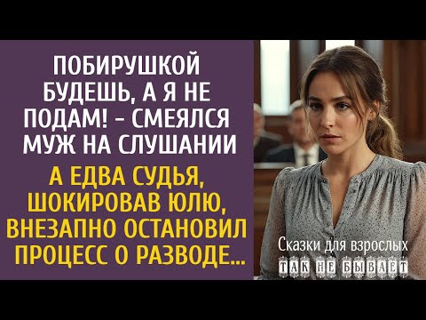 Видео: Побирушкой будешь, а я не подам! - смеялся муж в суде… А едва судья внезапно остановил развод…