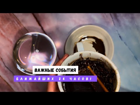 Видео: ВАЖНЫЕ СОБЫТИЯ БЛИЖАЙШИХ 24 ЧАСОВ! 
