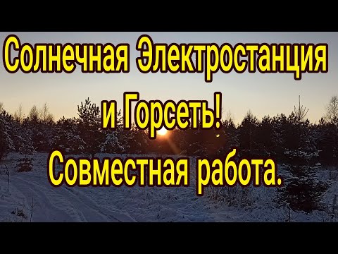 Видео: Солнечные панели и Горсеть (Режим подмешивания)