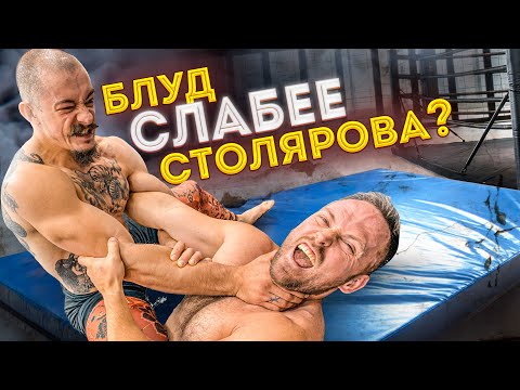 Видео: БЛУД ПРОТИВ СТОЛЯРОВА / СХВАТКА ПО БОРЬБЕ