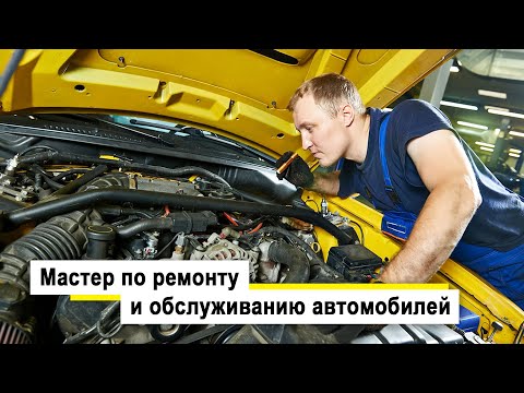 Видео: Мастер по ремонту и обслуживанию автомобилей