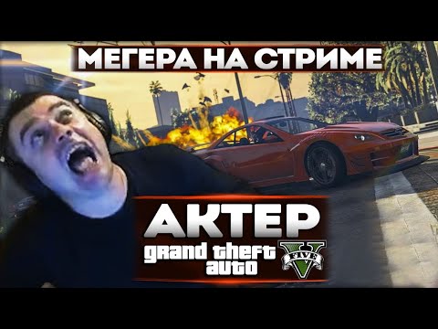 Видео: АКТЕР В ГТА5 | ТОП-ВОПРОСЫ ДЛЯ МЕГЕРЫ!