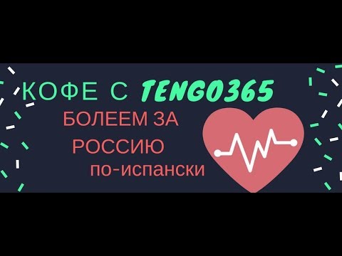 Видео: Испанский язык под кофеёк для футбольных болельщиков и не только.