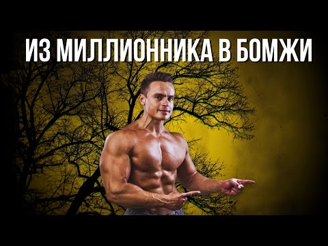 Видео: ПЕЧАЛЬНАЯ СУДЬБА СПАРТАКА ИЗ МИЛЛИОННИКА В БОМЖИ