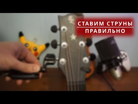 Видео: Замена струн на гитаре. Нюансы и хитрости.