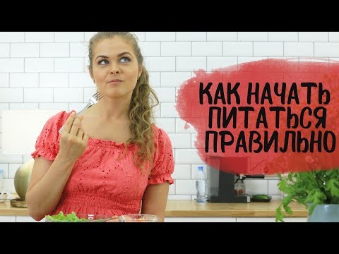 Видео: Как начать питаться правильно [Шпильки | Женский журнал]