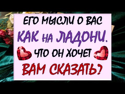 Видео: 💥 ЕГО МЫСЛИ О ВАС КАК НА ЛАДОНИ 😲 ЧТО ОН ХОЧЕТ И ЧТО НЕ МОЖЕТ ВАМ СКАЗАТЬ? ☝ Таро DIAMOND DREAM