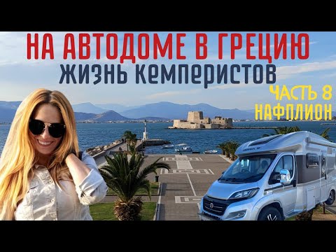 Видео: Путешествие на #автодоме продолжается  / Новое супер место для кемпера в Греции