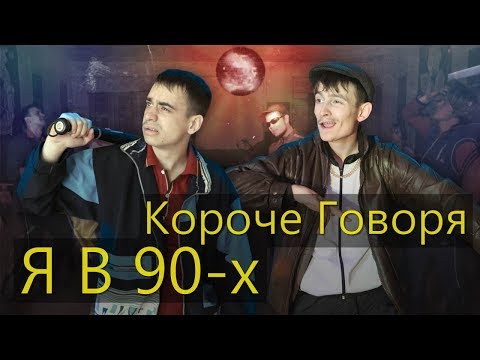 Видео: КОРОЧЕ ГОВОРЯ, Я В 90-х