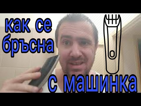 Видео: Как се бръсна и си оформям брадата с машинка вкъщи?