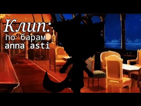 Видео: ~|клип|•|🍷по барам🍷|•|anna asti|•|gacha life|•|Xapyko[rus]|~