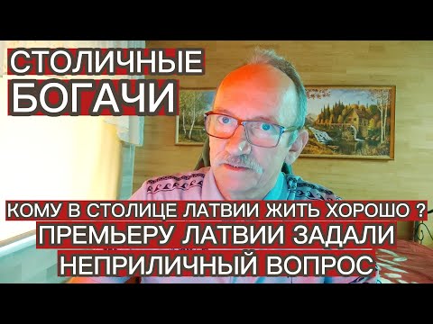 Видео: КОМУ В СТОЛИЦЕ ЛАТВИИ ЖИТЬ ХОРОШО ? ПРЕМЬЕРУ ЛАТВИИ ЗАДАЛИ НЕПРИЛИЧНЫЙ ВОПРОС