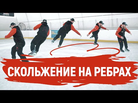 Видео: Скольжение на ребрах.