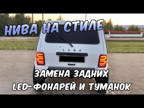 Видео: НИВА НА СТИЛЕ! Установка задних диодный LED фонарей и диодных туманок (дешево, сердито)