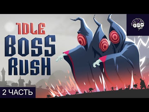 Видео: БОССЫ СТАЛИ ЖЕСТЧЕ - Прохождение Idle Boss Rush [2]