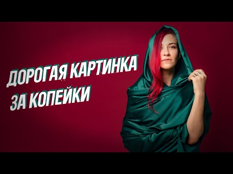 Видео: Секреты красивых фотографий без лишних трат!