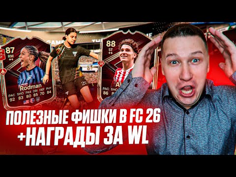 Видео: ПОЛЕЗНЫЕ ФИШКИ В FC 26 | ЭТО ДОЛЖЕН ЗНАТЬ КАЖДЫЙ + НАГРАДЫ ЗА WL | FC 26 PS 5