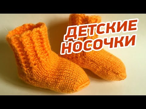 Видео: Простые детские носочки спицами » Мастер класс для начинающих