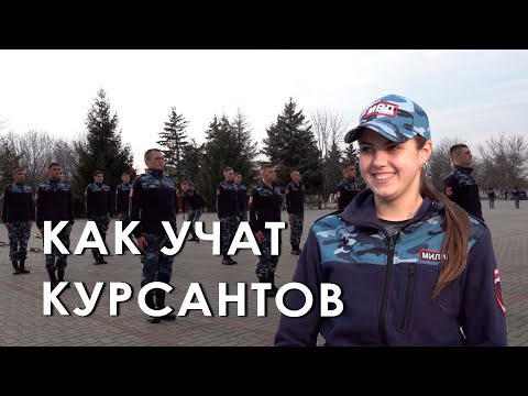 Видео: Как учат курсантов