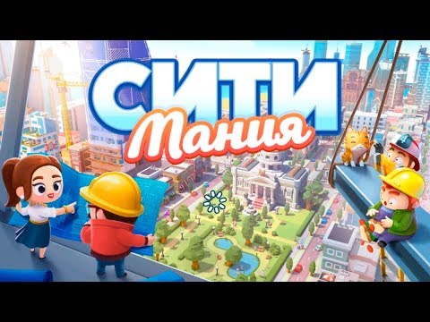 Видео: СИТИ МАНИЯ Строим свой Город с Уникальными Жителями Детское Видео Игровой Мультик
