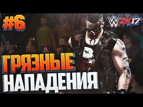 Видео: WWE 2K17 ПРОХОЖДЕНИЕ КАРЬЕРЫ #6 - ГРЯЗНЫЕ НАПАДЕНИЯ