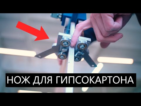 Видео: Как быстро и точно резать ГИПСОКАРТОН! Уникальный инструмент для быстрой работы!