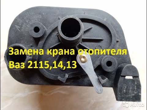 Видео: Замена крана отопителя на ВАЗ 2115, 2114,2113  Как заменить кран печки. Легко и просто.