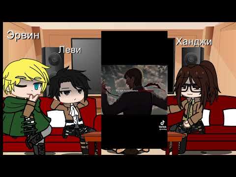 Видео: Реакция команды Леви на Эрена 5/? часть