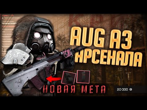 Видео: САМЫЙ ПРИЯТНЫЙ ГАН АРСЕНАЛА в STALCRAFT: X - AUG A3