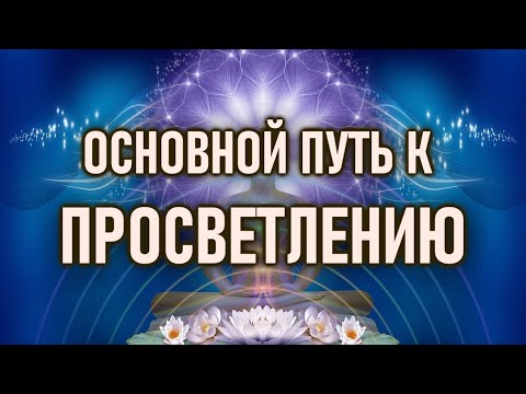 Видео: Станьте Чистым СОЗНАНИЕМ.