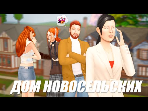 Видео: Дом НОВОСЕЛЬСКИХ в Sims 4 👩🏻‍🦰