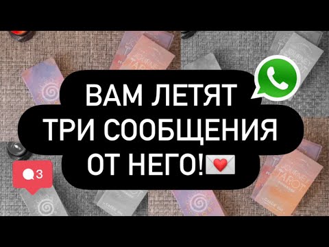 Видео: ❗️ВАМ СООБЩЕНИЕ ОТ НЕГО! ❤️‍🔥💌📲 ОН ДАВНО ХОЧЕТ СКАЗАТЬ ОБ ЭТОМ .. 