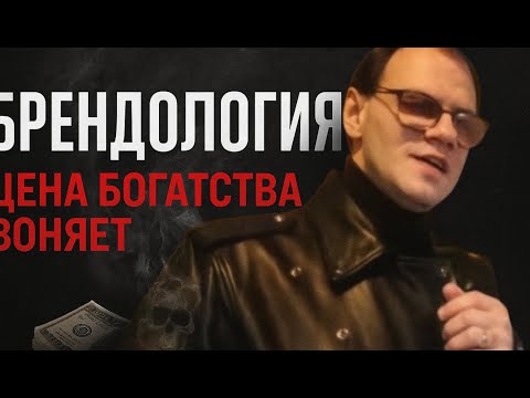 Видео: БРЕНДОЛОГИЯ / Урок 4: О финансах