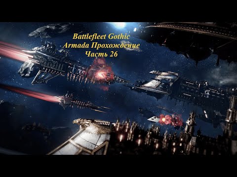 Видео: Battlefleet Gothic Armada Прохождение Герой Часть 26