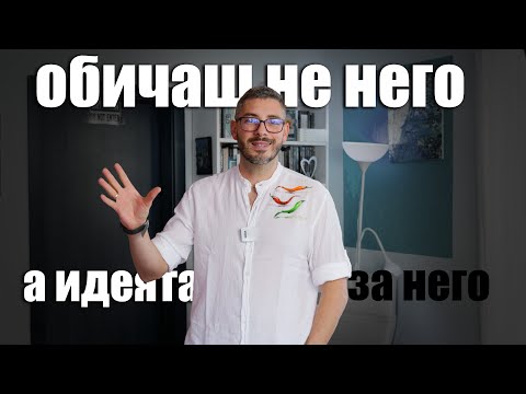 Видео: Да обичаш идеята за човека, а не него.